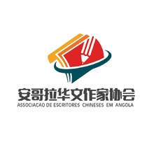 安哥拉华文作家协会