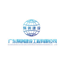 广东聚创建设工程有限公司