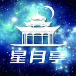 星月亭