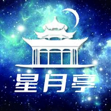 星月亭