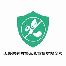 上海鹏英有害生物防治有限公司