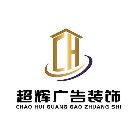 超辉广告装饰logo设计