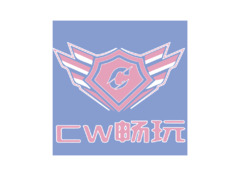 CW畅玩