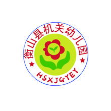 衡山县机关幼儿园