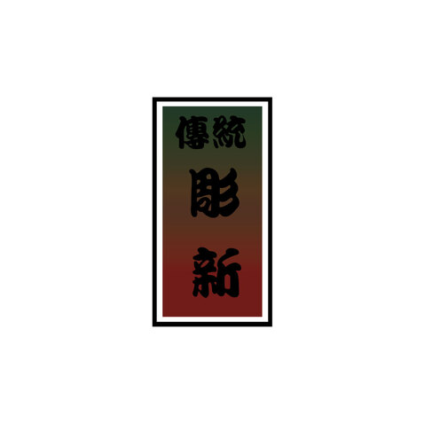 传统彫新logo设计