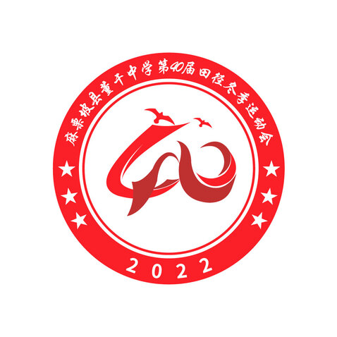 2022年麻栗坡县董干中学第四十届冬季运动会logo设计