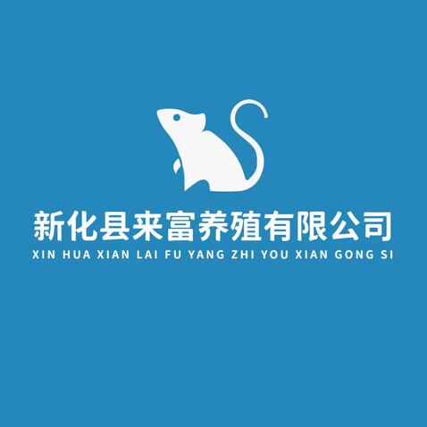 新化县来富养殖有限公司logo设计