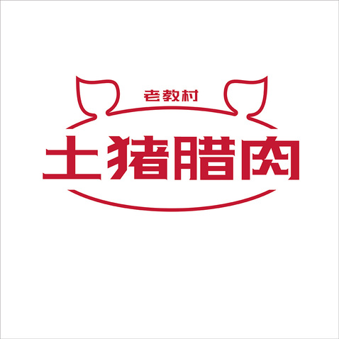 老教村土猪腊肉logo设计