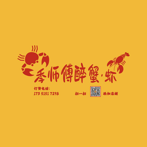 季師傅醉蟹蝦logo設(shè)計(jì)