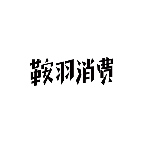 鞍羽消费logo设计