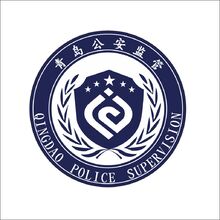 青岛公安监管