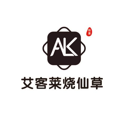 艾客莱烧仙草logo设计