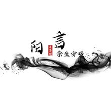 阳言