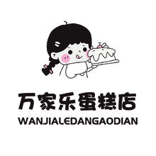 万家乐蛋糕店