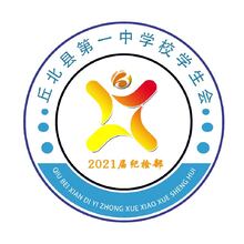 丘北县第一中学校学生会