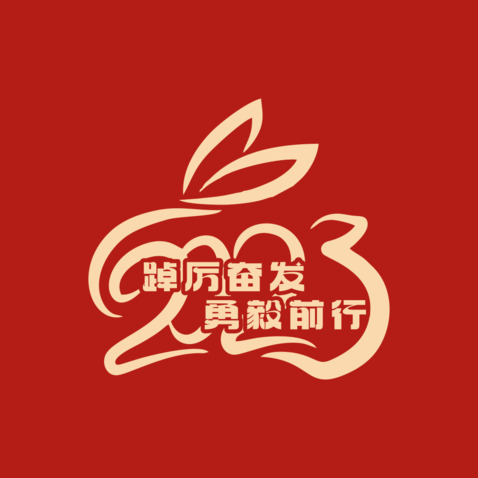 踔厉奋发     勇毅前行logo设计