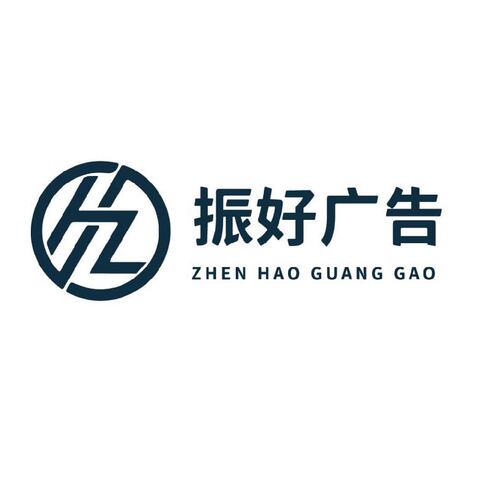 振好广告logo设计