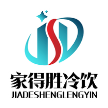 家得胜冷饮