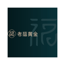 老福黄金