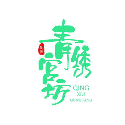 青绣宫坊logo设计