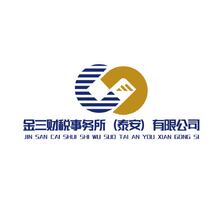 金三财税事务所(泰安)有限公司