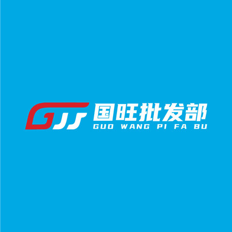 国旺批发部logo设计