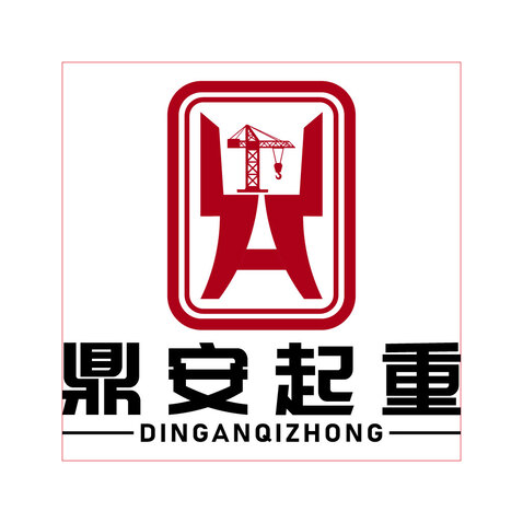 鼎安起重logo設計