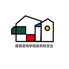 江苏建筑职业技术学院建筑装饰学院徐州校友会