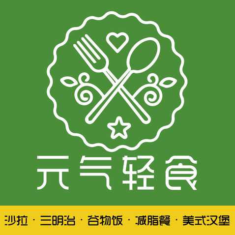 元气轻食logo设计