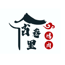 古巷里烤肉