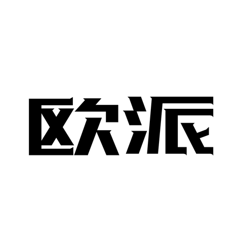 欧派logo设计