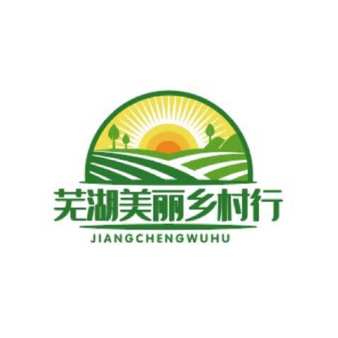 芜湖美丽乡村logo设计