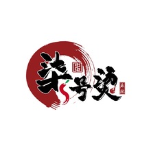 柒号烫