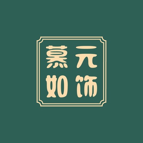 慕元如饰logo设计