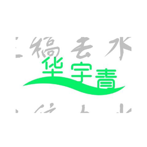 华愈青logo设计