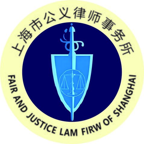 上海市公义律师事务所logo设计