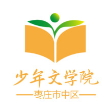 少年文学院