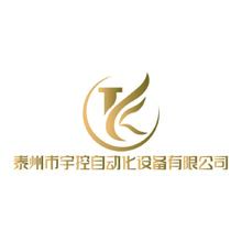 台州市宇控自动化设备有限公司