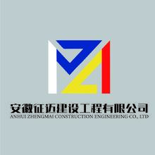 安徽征迈建设工程有限公司