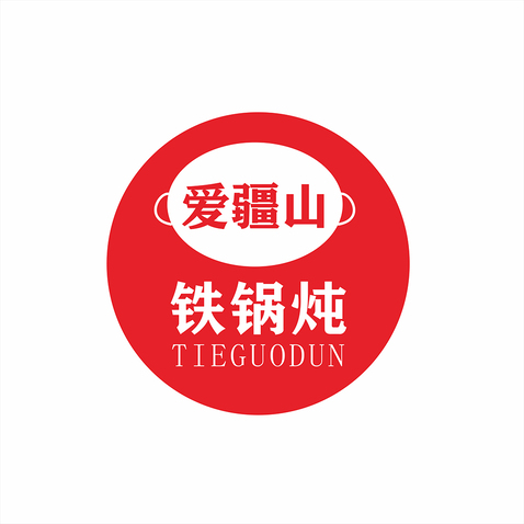 爱疆山铁锅炖logo设计