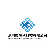 深圳市芯秋科技有限公司