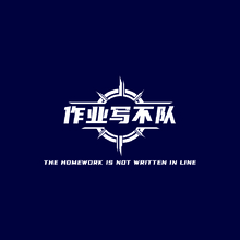 作业写不队