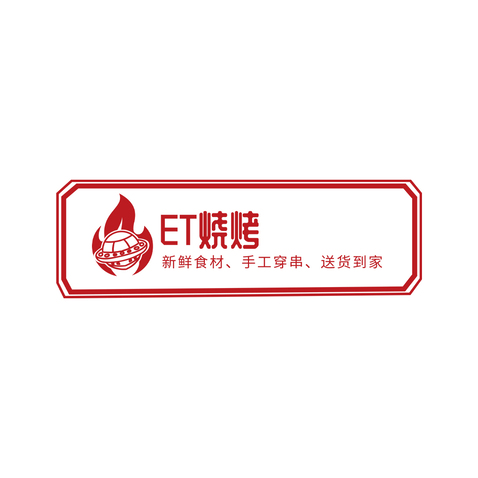 ET烧烤logo设计