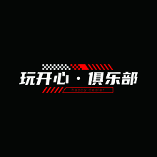 玩开心  俱乐部