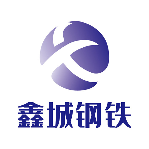 鑫城钢铁logo设计