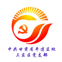 中共甘肃省平凉监狱三监区党支部  踔厉奋发 勇毅前行