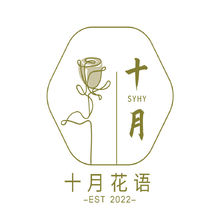 十月花语