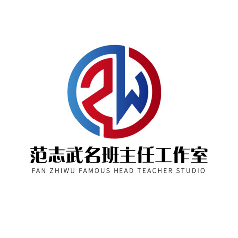 范志武名班主任工作室logo设计