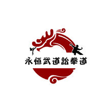 永恒武道跆拳道