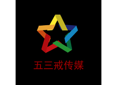 五三戒创传媒